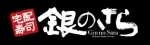 15%OFF 銀のさら キャンペーン - 2025年8月